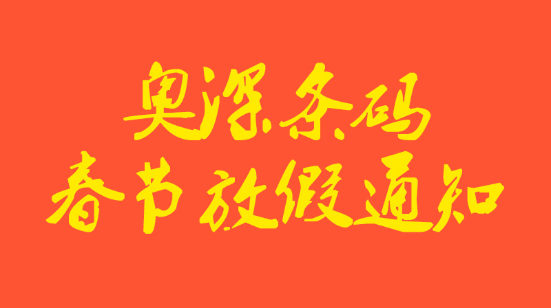 奧深條碼2026年春節放假通知！