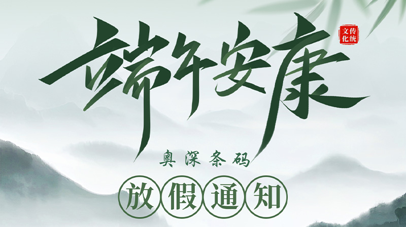 奧深條碼2026年端午節放假通知！